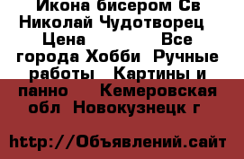 Икона бисером Св.Николай Чудотворец › Цена ­ 10 000 - Все города Хобби. Ручные работы » Картины и панно   . Кемеровская обл.,Новокузнецк г.